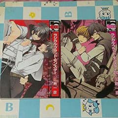 ［BL］ラジカル・ブラッド・モンスター 三島一彦 全2巻セットのサムネイル