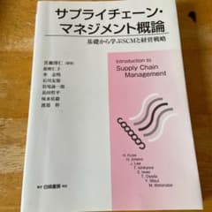 サプライチェーン・マネジメント概論 基礎から学ぶSCMと経営戦略のサムネイル