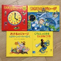 【絵本/幼児☆まとめ売り】計６０冊セット　とけいのえほん　おさるのジョージ102 とけいえほん いまなんじ？ (アニメおさるのジョージ