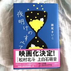 夜明けのすべてのサムネイル