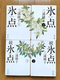 『氷点』​『続氷点』4冊セット　三浦綾子のサムネイル