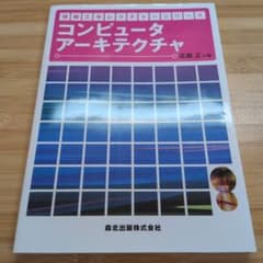 コンピュータアーキテクチャ 情報工学レクチャーシリーズ 成瀬正のサムネイル