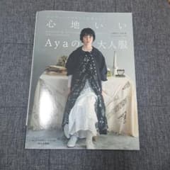心地いいAyaの大人服のサムネイル