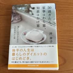 50過ぎたら、家事はわり算、知恵はかけ算 : 美しく生きるための人生のかくし味のサムネイル