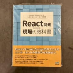 React開発 現場の教科書のサムネイル