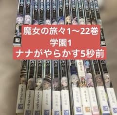 魔女の旅々 1〜22巻 魔女の旅々学園 ナナがやらかす5秒前 白石定規