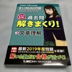 公務員試験本気で合格!過去問解きまくり! : 大卒程度 2020-21年合格目