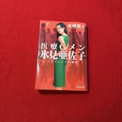 医療Gメン 氷見亜佐子 ベイシェントの刻印 本城雅人のサムネイル