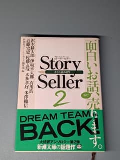 Story Seller 2 新潮文庫 アンソロジーのサムネイル