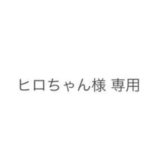 ヒロちゃん様 専用のサムネイル