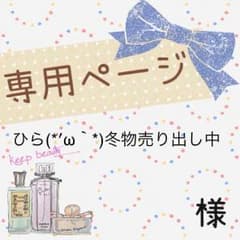 ひら様専用♡のサムネイル