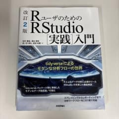 RユーザのためのRStudio[実践]入門 tidyverseによるモダンな分…のサムネイル