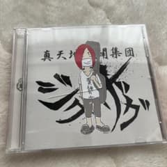 新品未再生】糞麺死ね 真天地開闢集団ジグザグ - メルカリ