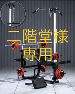 二階堂様専用です。 ベンチプレスのサムネイル