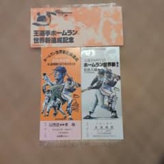 王貞治 755号ホームラン世界タイ記録 試合チケット半券 +世界新達成記念入場券 王貞治 ホームラン世界新達成記念 記念乗車券 入場券セット - メルカリ