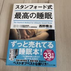 スタンフォード式 最高の睡眠　本　本書のサムネイル