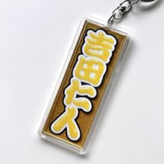 M!LK 吉田仁人 うちわ文字 キーホルダー 佐野勇斗 山中柔太朗 塩崎太智のサムネイル