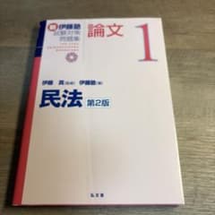 新伊藤塾試験対策問題集論文. 1のサムネイル