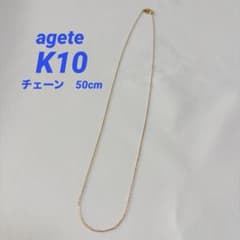 agete アガット K10 ネックレスチェーン 50cm スライドチェーン