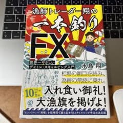 漁師トレーダー翔の「一本釣りFX」のサムネイル
