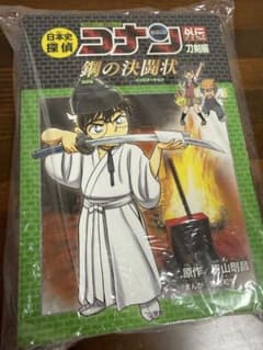 名探偵コナン歴史まんが 日本史探偵 外伝 刀剣編 鋼の決闘状のサムネイル