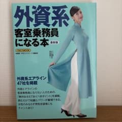 外資系客室乗務員になる本 最新版のサムネイル