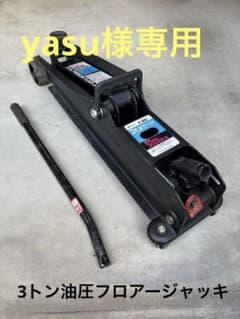 【yasu様専用】3t油圧フロアージャッキ　大自工業株式会社のサムネイル