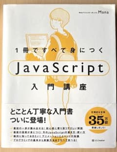 1冊ですべて身につくJavaScript入門講座のサムネイル