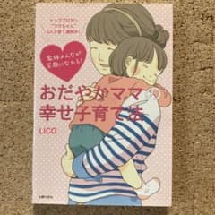 【最安値】おだやかママの幸せ子育て法 : 家族みんなが笑顔になれる!のサムネイル