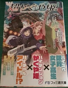 超かぐや姫！初版小説＋グッズ16点 - メルカリ
