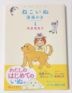ねこいぬ漫画かき 1 西原理恵子 - メルカリ