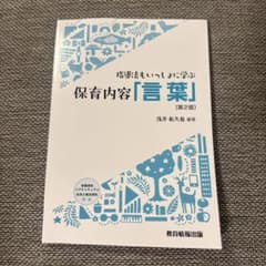 指導法もいっしょに学ぶ 保育内容「言葉」〔第2版〕のサムネイル