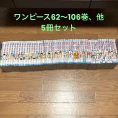 ワンピース62巻〜106巻、56巻、57巻+オマケのサムネイル