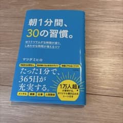 朝1分間、30の習慣。のサムネイル
