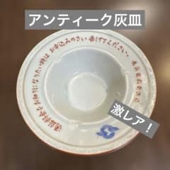 激レア】長浜電報電話局 陶器製 置き型灰皿 白とオレンジ アンティーク