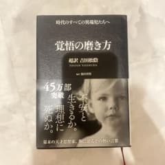 覚悟の磨き方 超訳 吉田松陰のサムネイル