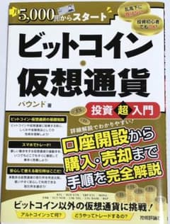 月5,000円からスタート ビットコイン・仮想通貨投資超入門のサムネイル