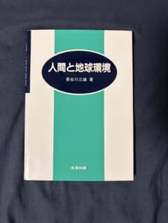 人間と地球環境 長谷川三雄 著 産業図書のサムネイル