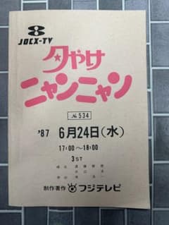 おニャン子クラブ 夕やけニャンニャン 台本ノート フジテレビ - メルカリ