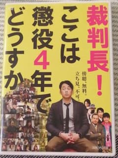 裁判長!ここは懲役4年でどうすか('10ダブ/ソニーミュージックエンタテインメ…のサムネイル