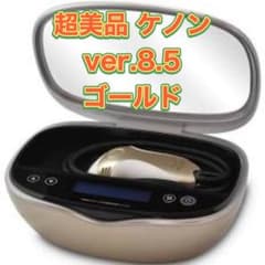 超美品 ver.8.5 ケノン 脱毛器 シャンパンゴールド 美顔器 ケノン