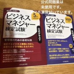 コード未使用　ビジネスマネージャー検定試験 公式テキスト 2025 問題集のサムネイル