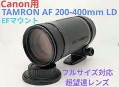 ✨光学美品✨超望遠 Tamron AF 200-400mm Canon マウント 5月27日限定価格♪【Canon用】TAMRON AF 200-400mm - メルカリ
