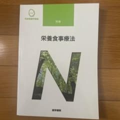 系統看護学講座 別巻 栄養食事療法 医学書院のサムネイル