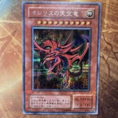 高騰中 希少 美品級 強貫通シク オシリスの天空竜 GB4 特典 プロモ