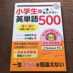 小学生が一番覚えやすい英単語500のサムネイル