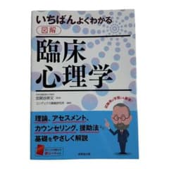 1番よくわかる【図解】臨床心理学のサムネイル