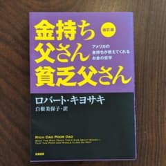 改訂版 金持ち父さん 貧乏父さん アメリカの金持ちが教えてくれるお金の哲学のサムネイル