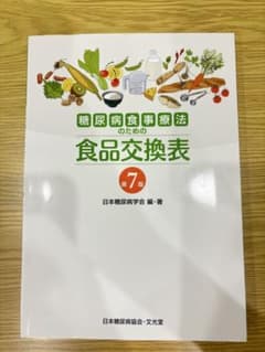 糖尿病食事療法のための食品交換表 第7版のサムネイル
