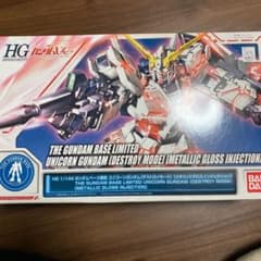 ガンプラ HG 144 ユニコーンガンダム　ガンダムベース限定のサムネイル
